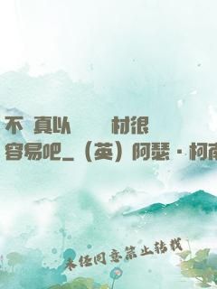 不會真以為當個廢材很容易吧